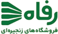 فروشگاه‌های زنجیره‌ای رفاه