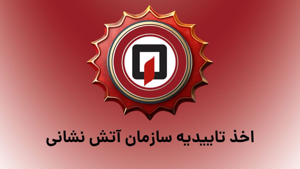 تاییدیه آتش نشانی