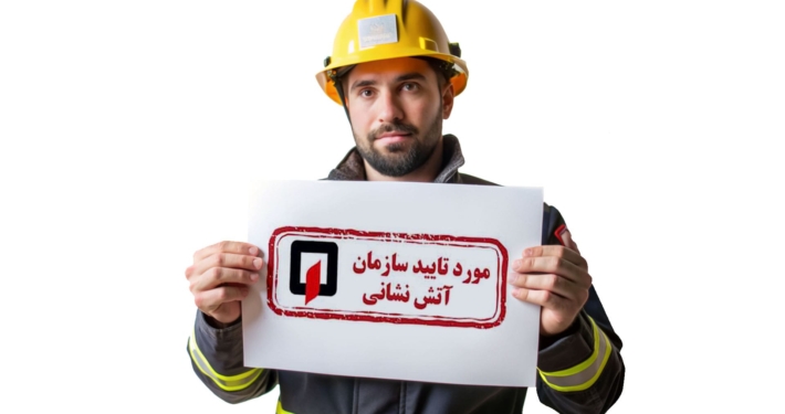 خدمات تاییدیه ایمن گستر تهران پویا